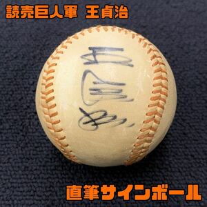 Y■ 王貞治 直筆サインボール 読売ジャイアンツ 硬式ボール 硬式球 直筆サイン入り 読売巨人軍 巨人 プロ野球 野球ボール