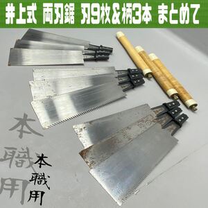 MK■井上式 両刃鋸 ノコギリ 刃9枚 柄3本 まとめて 付け替え 240mm 270mm 本職 匠 大工 職人 玄人 DIY 木材 手工具 道具 ハンドツール 中古