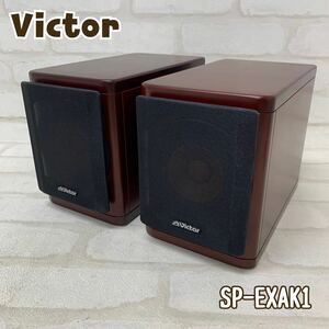 Y■ジャンク■② Victor ビクター スピーカーシステム SP-EXAK1 WOOD CONE ウッドコーン 木目 ブラウン スピーカー オーディオ機器 動作未