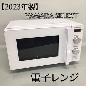 SU■【2023年製】 YAMADA SELECT ヤマダセレクト 電子レンジ YMW-ST17J1 白 ホワイト 50/60Hz共用 単機能 庫内フラット 家電 一人暮らし