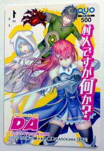 『村人ですが何か？』 クオカード 500円　ドラゴンエイジ 抽プレ 懸賞品