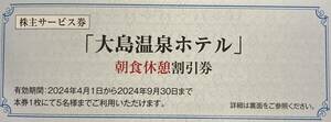 【送料63円】(1～5枚)東海汽船 大島温泉ホテル休憩割引券