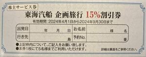 【送料63円】(1～5枚)東海汽船 企画旅行 15%割引券