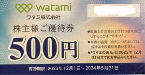 【送料63円】(1〜4枚) ワタミ 株主優待券 500円券　