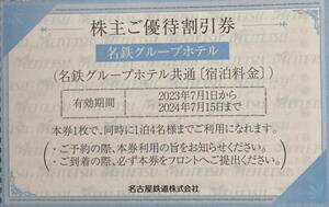 【送料63円】(1〜8枚) 名鉄グループホテル共通 宿泊料金 株主ご優待割引券