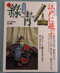 【古本五】画像で◆古美術 緑青 Vol.19 1996 特集：江戸に遊ぶ◆Ｍ－５