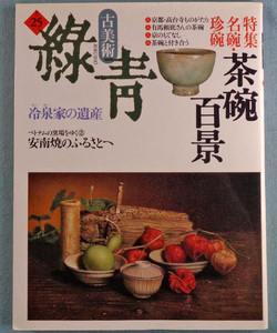 【古本五】画像で◆古美術 緑青 Vol.25 1997 特集：名碗・珍碗 茶碗百