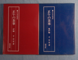 【古本五】画像で◆茶の湯実践講座 正午の茶事 風炉編.炉編 計2冊●著：千宗室◆Ｍ－５