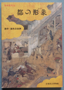 【古本五】画像で◆特別展覧会 都の形象 洛中・洛外の世界●平成6年 京都国立博物館◆Ｍ－４