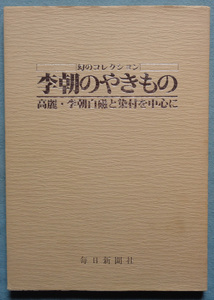 【古本五】画像で◆李朝のやきもの 高麗・李朝白磁と染付を中心に 図録●ノド割れ●昭和58年◆Ｍ－４