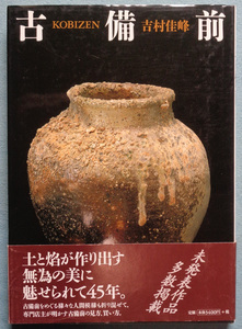 [ secondhand book .] in the image * old Bizen * work : Yoshimura ..*1998 year * antique ceramics *M-4