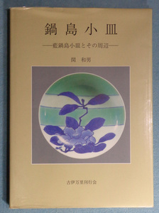 【古本五】画像で◆鍋島小皿 藍鍋島小皿とその周辺●著：関和男◆Ｍ－４