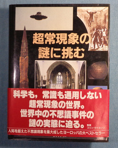 【古本五】画像で◆超常現象の謎に挑む●監修：コリン・ウイルソン◆Ｍ－５