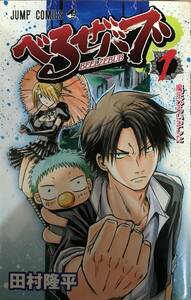 べるぜバブ 第7巻まで 田村隆平 1.3巻のみ初版本