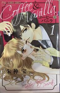 コーヒー＆バニラ 第6巻まで第4巻欠品 朱神宝 1巻以外初版本