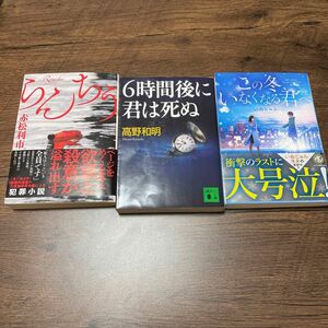 赤松利市　らんちう　　高野和明　6時間後に君は死ぬ　　いぬじゅん　この冬いなくなる君へ