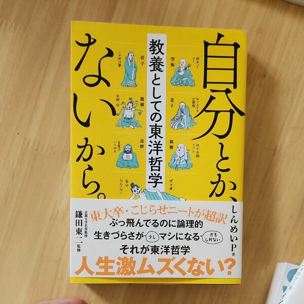 自分とか、ないから。　教養としての東洋哲学 （ｓａｎｃｔｕａｒｙ　ｂｏｏｋｓ） しんめいＰ／著　鎌田東二／監修ブランド：ー