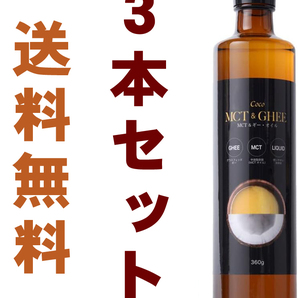 新品未開封・送料無料【3本セット/賞味期限：2026年9月】MCT ＆ギー・オイル 360g 液体/バターコーヒー/グラスフェッド/フラット・クラフト