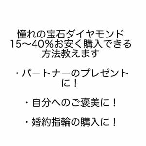 ダイヤモンドを15〜40％割安に購入する方法