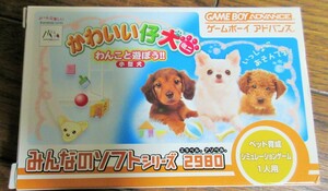 ☆ゲームボーイアドバンス GBA/かわいい仔犬ミニ わんこと遊ぼう！！ 小型犬◆みんなのソフトシリーズ991円