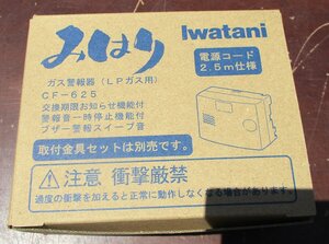 ☆イワタニ IWATANI CF-625 ガス警報器 みはり LPガス用◆2029年期限・おうちの安全の必需品1,791円
