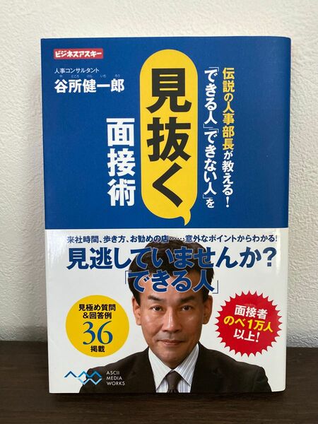 伝説の人事部長が教える!「できる人」「できない人」を見抜く面接術