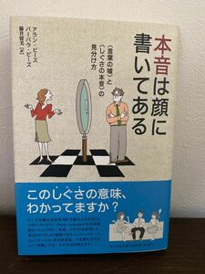 「本音は顔に書いてある 〈言葉の嘘〉と〈しぐさの本音〉の見分け方」