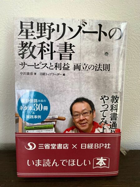 「星野リゾートの教科書 : サービスと利益両立の法則」