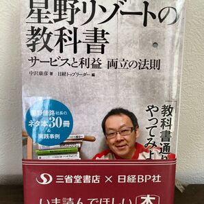 「星野リゾートの教科書 : サービスと利益両立の法則」