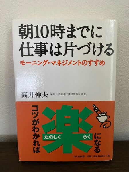 「朝10時までに仕事は片づける : モーニング・マネジメントのすすめ」