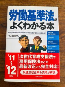 労働基準法がよくわかる本