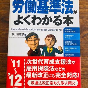 労働基準法がよくわかる本