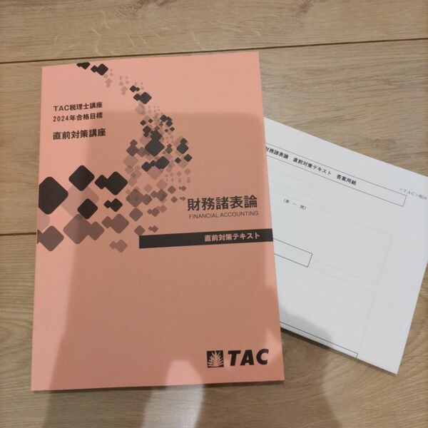 『新品・未使用』TAC 2024年税理士試験 財務諸表論 直前対策テキスト