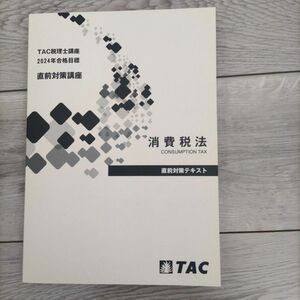 『新品・未使用』TAC 2024年税理士試験 消費税法 直前対策テキスト