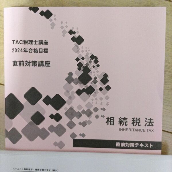 『新品・未使用』TAC 2024年税理士試験 相続税法 直前対策テキスト