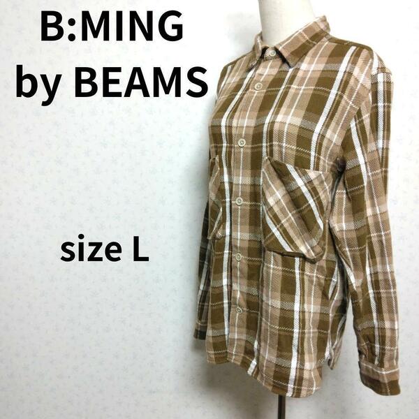 B:MING by BEAMS 上質コットン素材 チェック柄 ブラウン色 長袖シャツ トップス Lサイズ ユニセックス