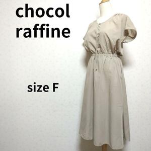 chocol raffine robe プレーンベージュ色 半袖タックワンピース フリーサイズ レディースファッション 