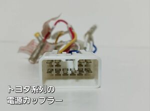 汎用 カーナビ トヨタオーディオ電源変換コネクター( ハーネス)