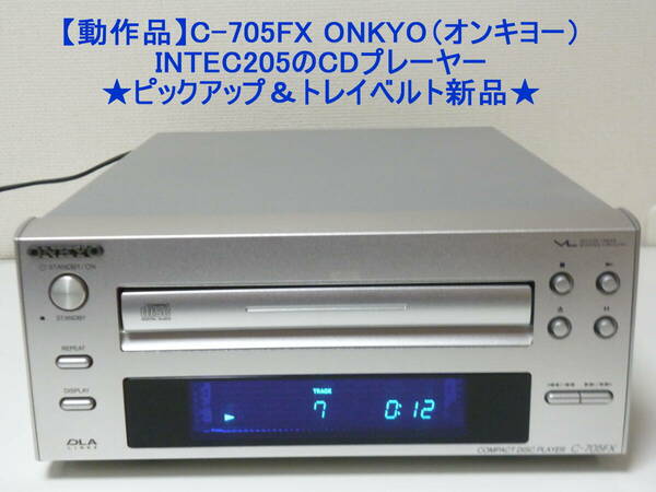 【動作良好】C-705FX ONKYO（オンキヨー）INTEC205のCDプレーヤー★ピックアップ＆トレイベルト新品★