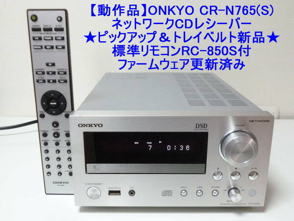 【動作品】ONKYO CR-N765(S)　ネットワークCDレシーバー ★ピックアップ＆トレイベルト新品★標準リモコンRC-850S付　ファームウェア更新済