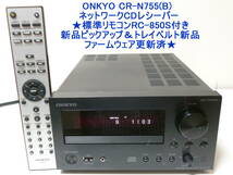 ONKYO CR-N755(B)　ネットワークCDレシーバー ★標準リモコンRC-850S付き、新品ピックアップ＆トレイベルト新品・ファームウェア更新済★_画像1