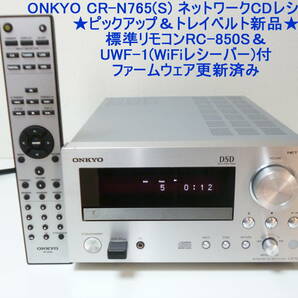 ONKYO CR-N765(S)　ネットワークCDレシーバー ★ピックアップ＆トレイベルト新品★標準リモコンRC-850S＆UWF-1 付　ファームウェア更新