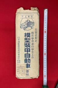 文部省制定 国民学校第四学年工作 模型装甲自動車 1組 日本理数芸能教材業組合