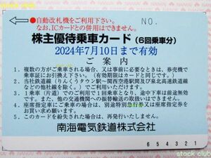 南海電鉄株主優待 株主優待乗車カード(6回乗車分)１枚