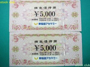 早稲田アカデミー 株主優待券 5,000円券２枚 10,000円分