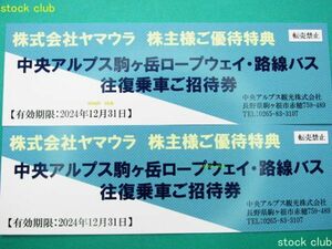 ヤマウラ 株主優待 駒ケ岳ロープウェイ・路線バス招待券2枚