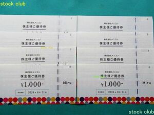 訳あり メニコン 株主優待券 1,000円券8枚 8,000円分