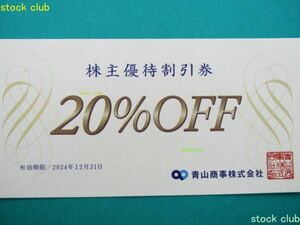 青山商事(洋服の青山)株主優待割引券(20％OFF)有効期限24.12.31