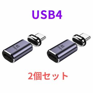 【2個セット】USB4.0 磁気コネクタ 40Gbps 100W 8K出力 Type-C マグネット接続 