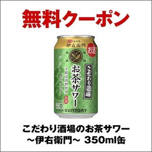 1本 セブン お茶サワー 伊右衛門 こだわり酒場 350ml セブンイレブン サントリー SUNTORY アルコール 酒 クーポン 無料引換券 コンビニ